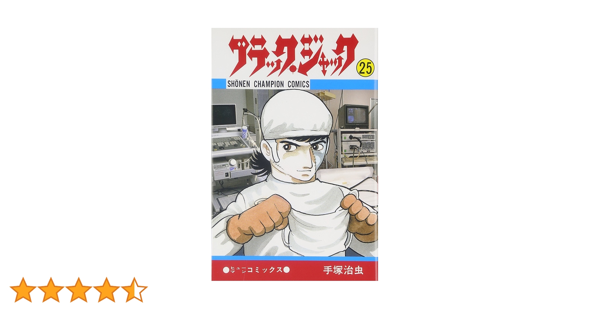 手塚治虫 ブラックジャック 全25巻 ブラック・ジャック 全25巻完結 [マーケットプレイス コミック